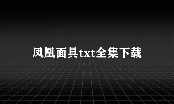 凤凰面具txt全集下载