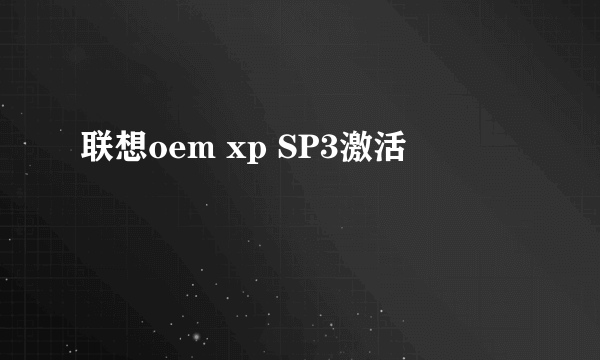 联想oem xp SP3激活