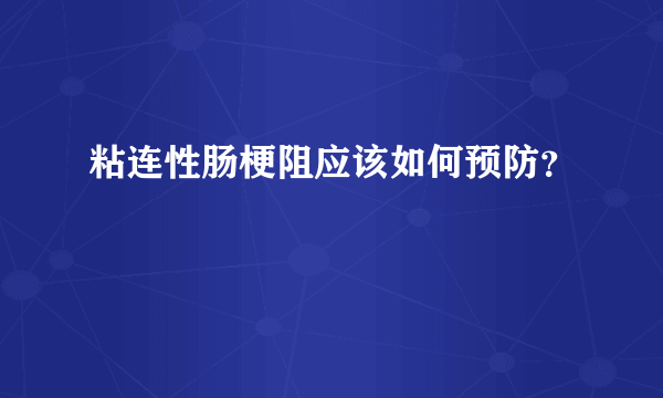 粘连性肠梗阻应该如何预防？