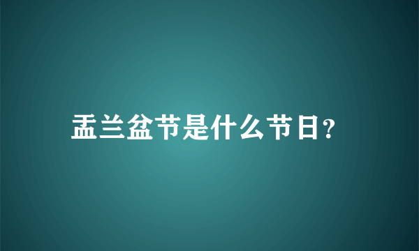 盂兰盆节是什么节日？