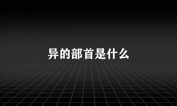 异的部首是什么