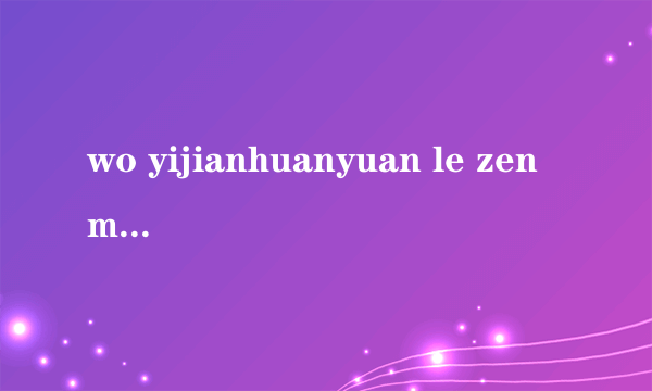 wo yijianhuanyuan le zenme da bu chu zi le ? nawei gaoshou bangman a!!!