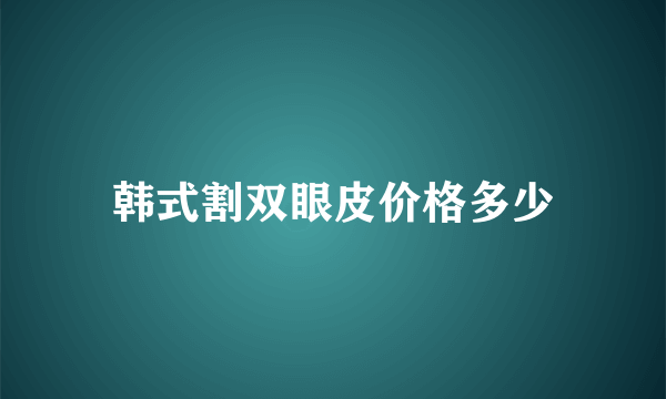 韩式割双眼皮价格多少