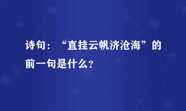 诗句：“直挂云帆济沧海”的前一句是什么？