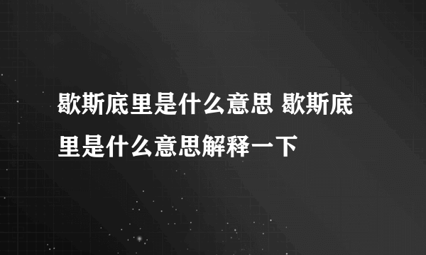 歇斯底里是什么意思 歇斯底里是什么意思解释一下