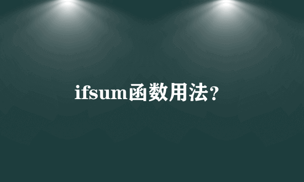 ifsum函数用法？