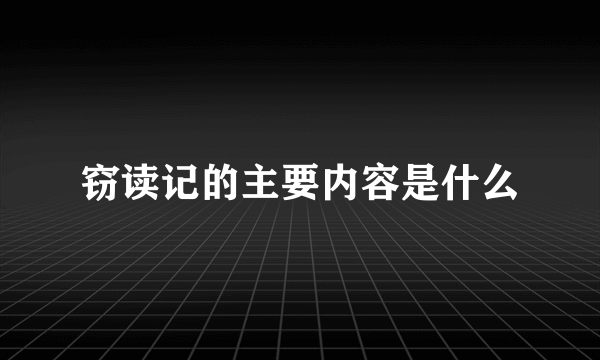 窃读记的主要内容是什么