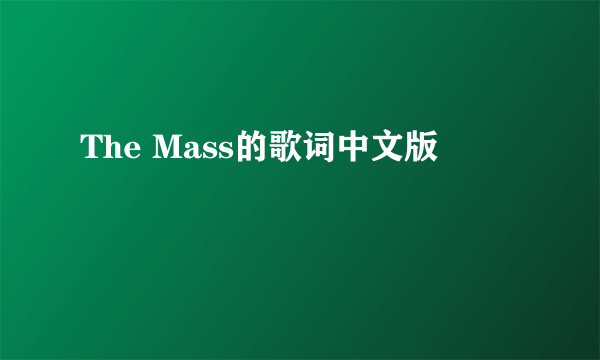 The Mass的歌词中文版