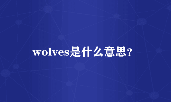 wolves是什么意思？