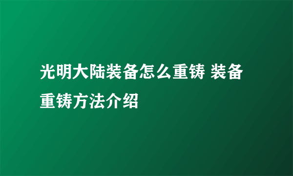 光明大陆装备怎么重铸 装备重铸方法介绍