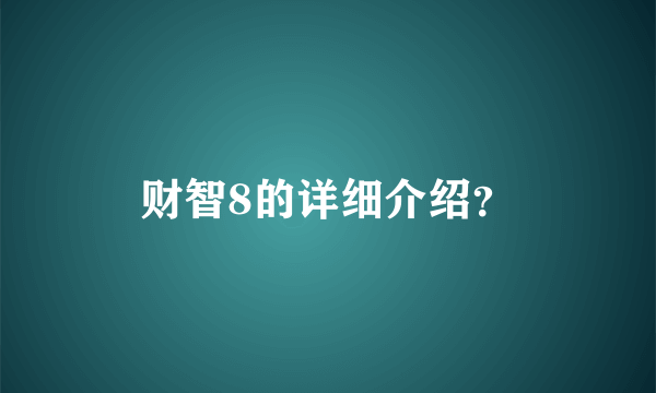 财智8的详细介绍？