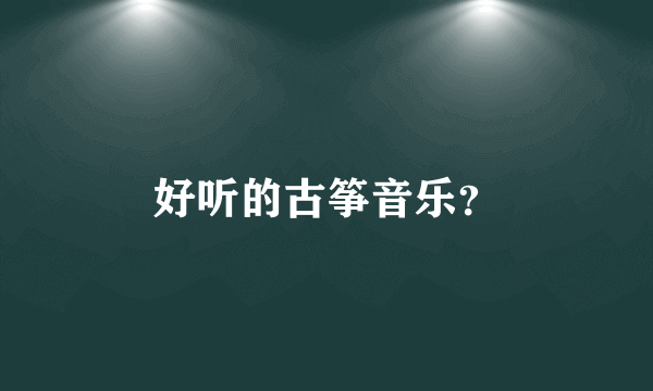 好听的古筝音乐？