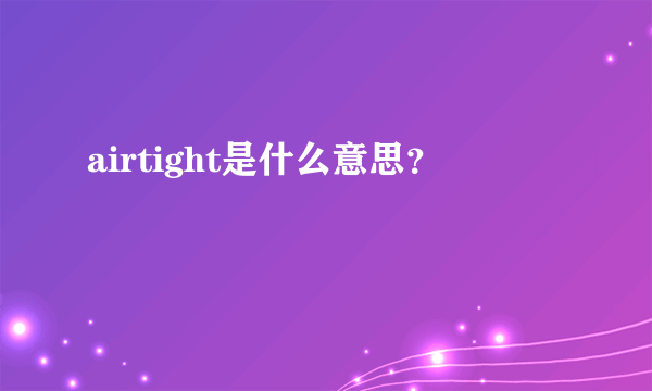 airtight是什么意思？