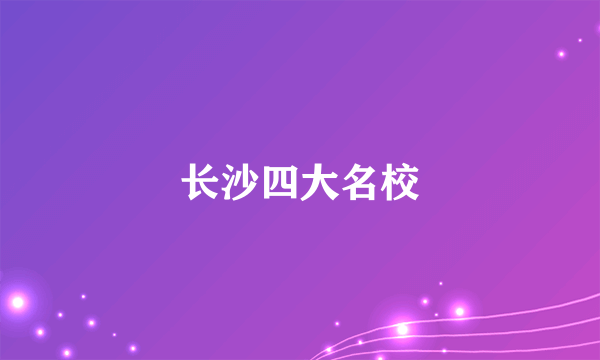 长沙四大名校