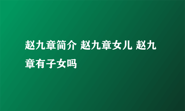 赵九章简介 赵九章女儿 赵九章有子女吗