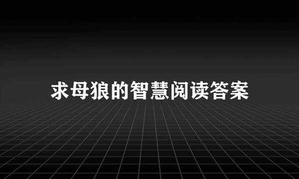 求母狼的智慧阅读答案