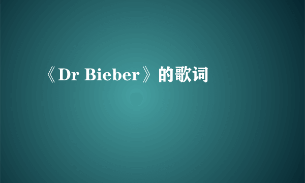 《Dr Bieber》的歌词