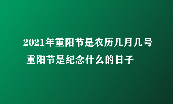 2021年重阳节是农历几月几号 重阳节是纪念什么的日子