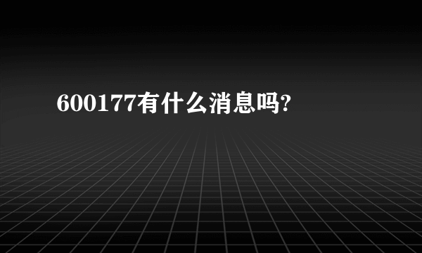 600177有什么消息吗?