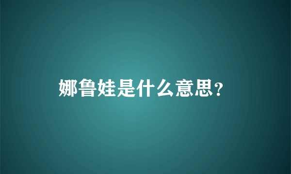 娜鲁娃是什么意思？