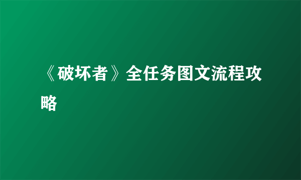 《破坏者》全任务图文流程攻略