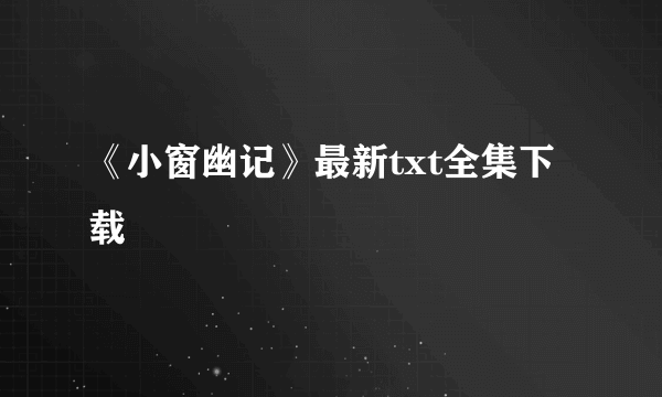 《小窗幽记》最新txt全集下载