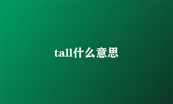 tall什么意思