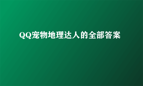 QQ宠物地理达人的全部答案