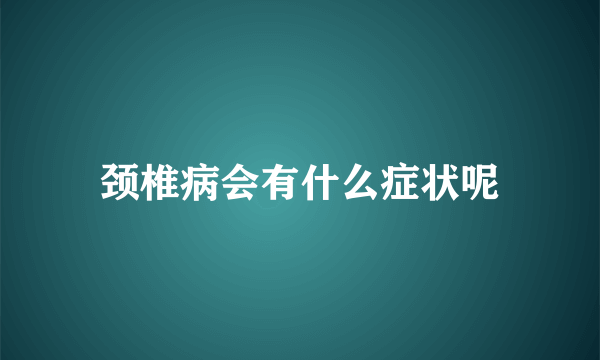 颈椎病会有什么症状呢