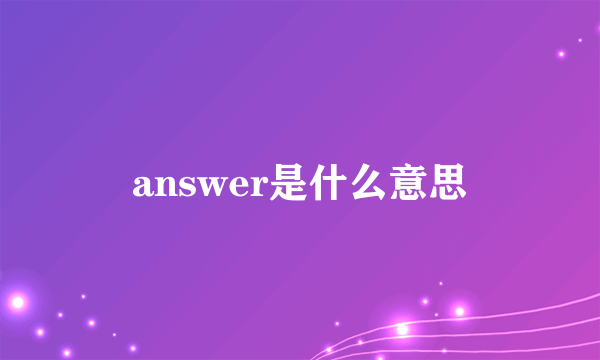 answer是什么意思