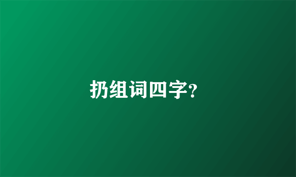 扔组词四字？