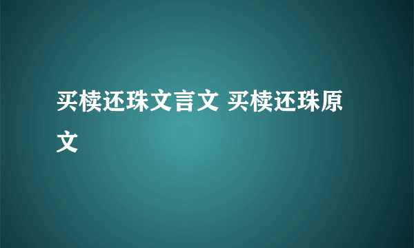 买椟还珠文言文 买椟还珠原文