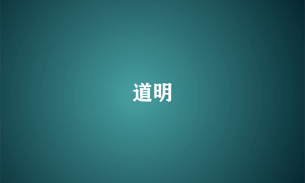 道明