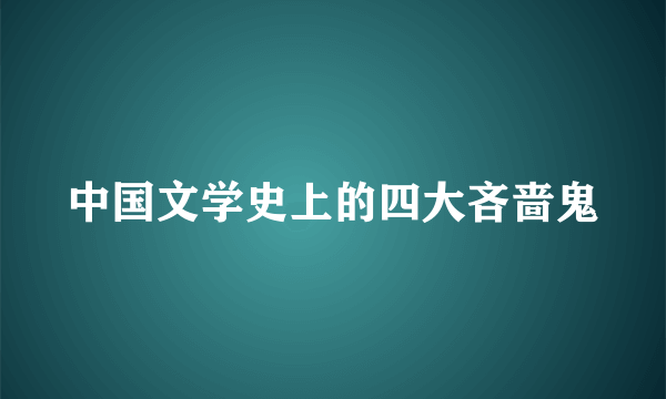 中国文学史上的四大吝啬鬼