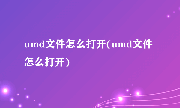 umd文件怎么打开(umd文件怎么打开)