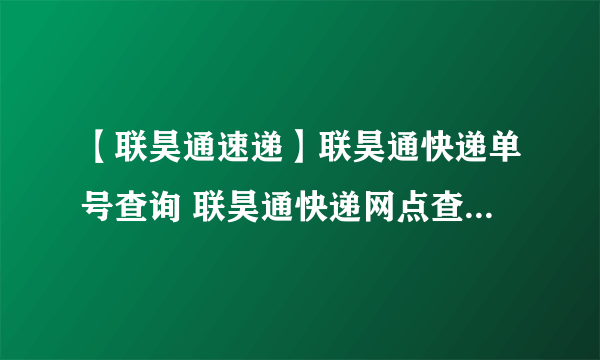 【联昊通速递】联昊通快递单号查询 联昊通快递网点查询 联昊通快递怎么样