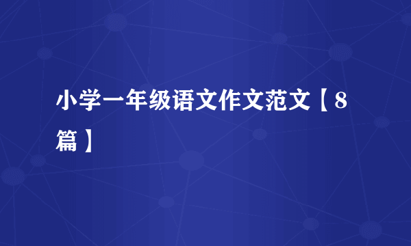 小学一年级语文作文范文【8篇】