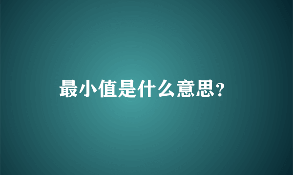 最小值是什么意思？