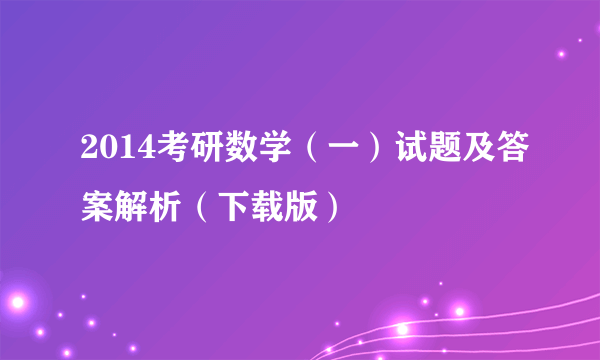 2014考研数学（一）试题及答案解析（下载版）