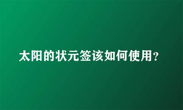 太阳的状元签该如何使用？