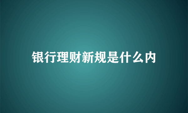 银行理财新规是什么内