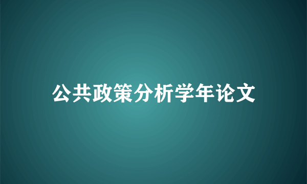 公共政策分析学年论文