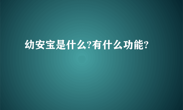 幼安宝是什么?有什么功能?