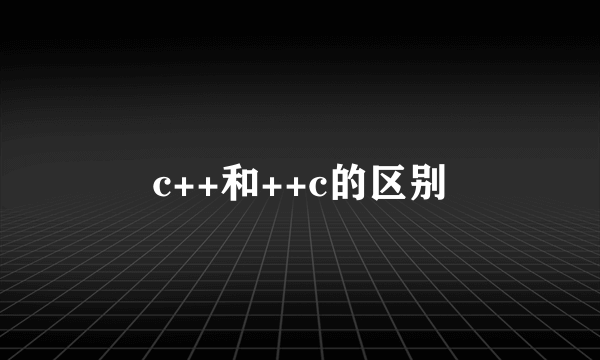 c++和++c的区别