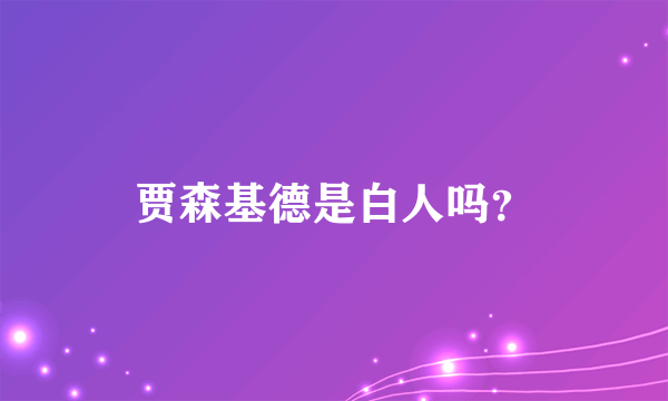 贾森基德是白人吗？