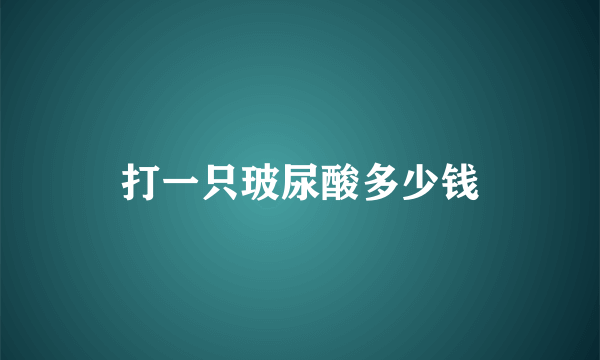 打一只玻尿酸多少钱