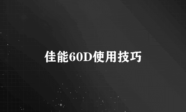 佳能60D使用技巧