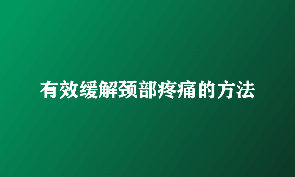 有效缓解颈部疼痛的方法