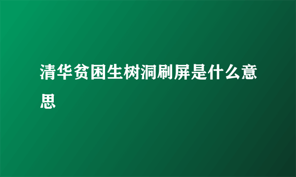 清华贫困生树洞刷屏是什么意思