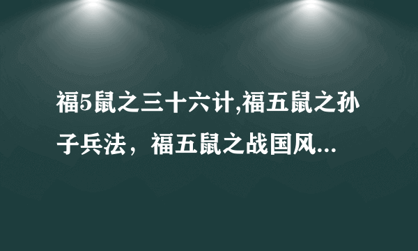 福5鼠之三十六计,福五鼠之孙子兵法，福五鼠之战国风云，哪个是第一部，哪个是第二部，哪个是第三部